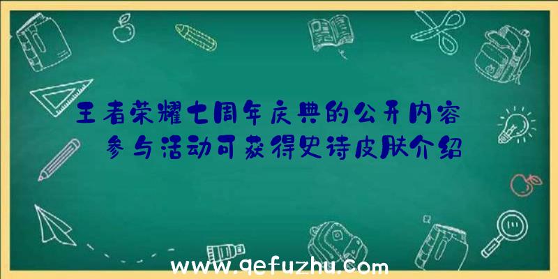 王者荣耀七周年庆典的公开内容